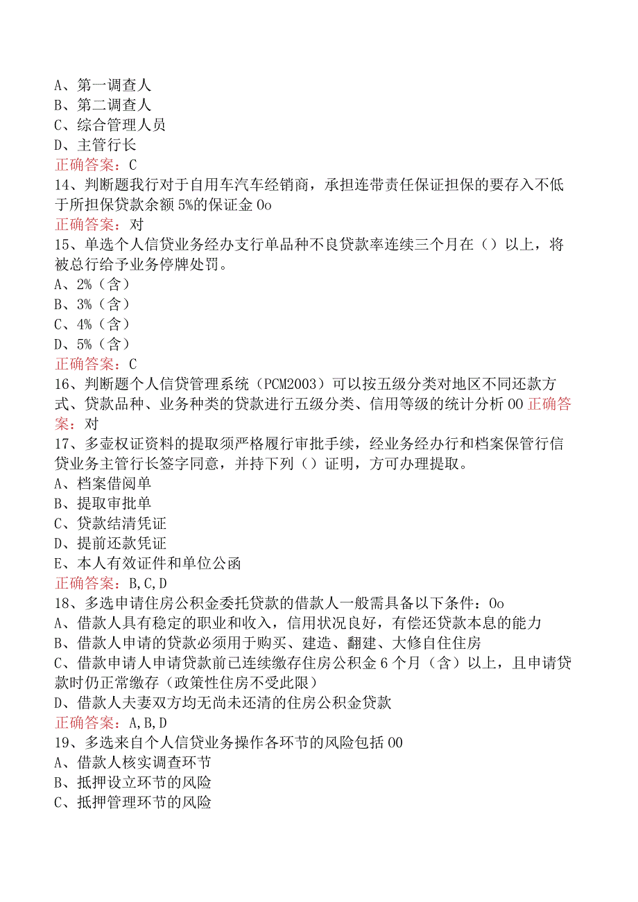 银行客户经理考试：个人信贷业务测试题.docx_第3页