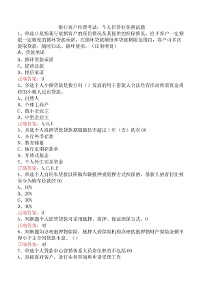 银行客户经理考试：个人信贷业务测试题.docx