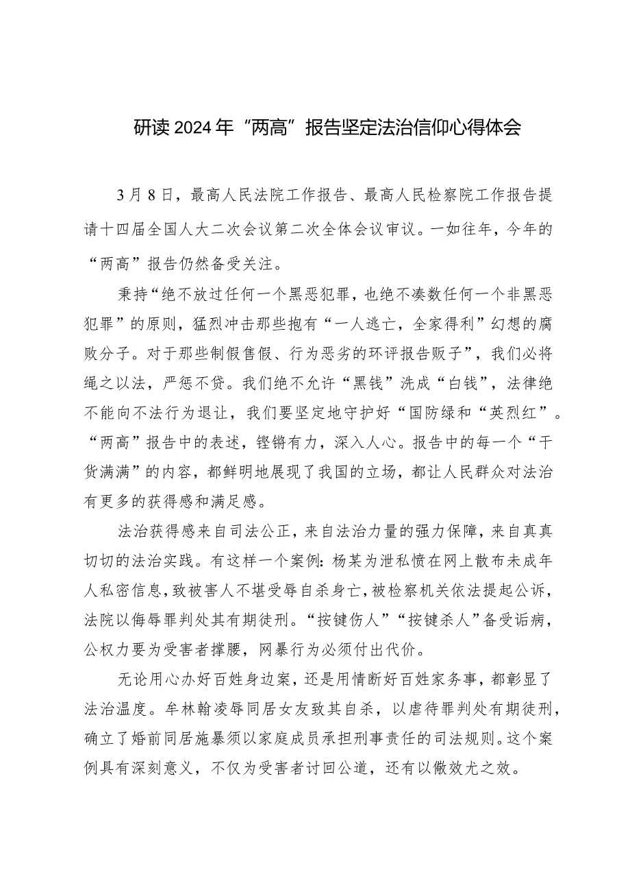 （3篇）学习研读2024年“两高”报告坚定法治信仰心得体会.docx_第1页