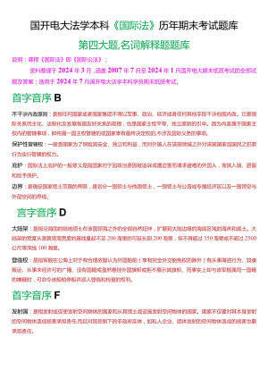 [2024版]国开电大法学本科《国际法》历年期末考试名词解释题题库.docx