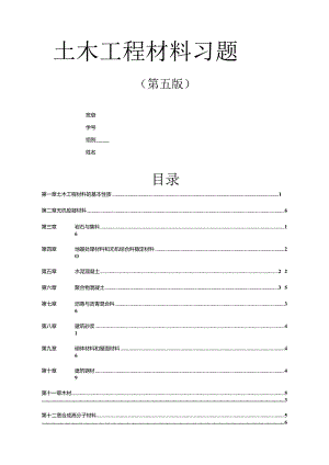 土木工程材料习题作业考试案.docx