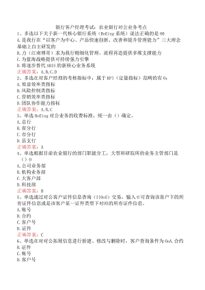 银行客户经理考试：农业银行对公业务考点.docx