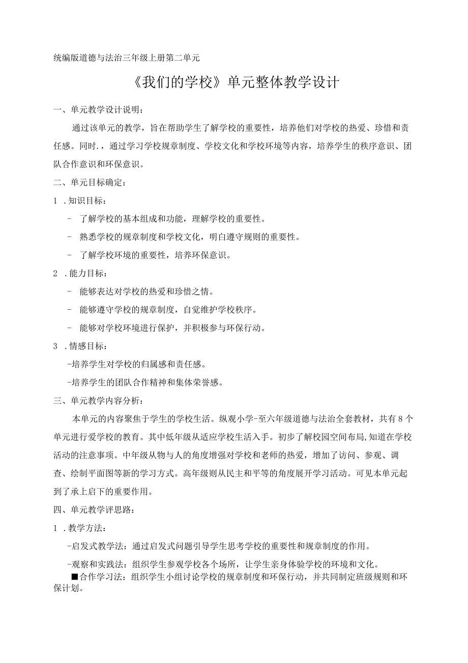 第二单元 《我们的学校》大单元（教学设计）-统编版道德与法治三年级上册.docx_第1页