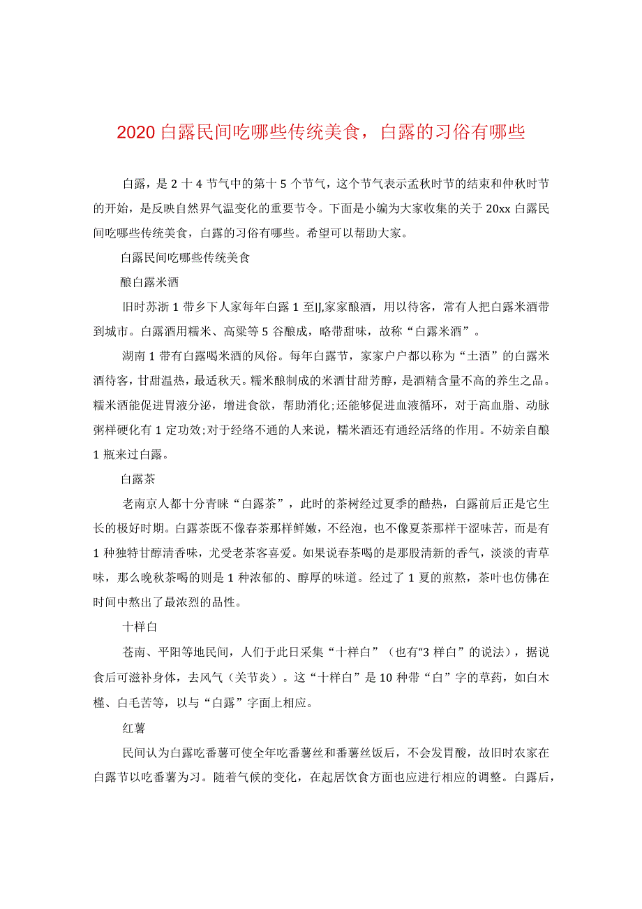 2020白露民间吃哪些传统美食白露的习俗有哪些.docx_第1页