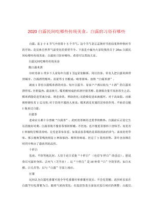 2020白露民间吃哪些传统美食白露的习俗有哪些.docx