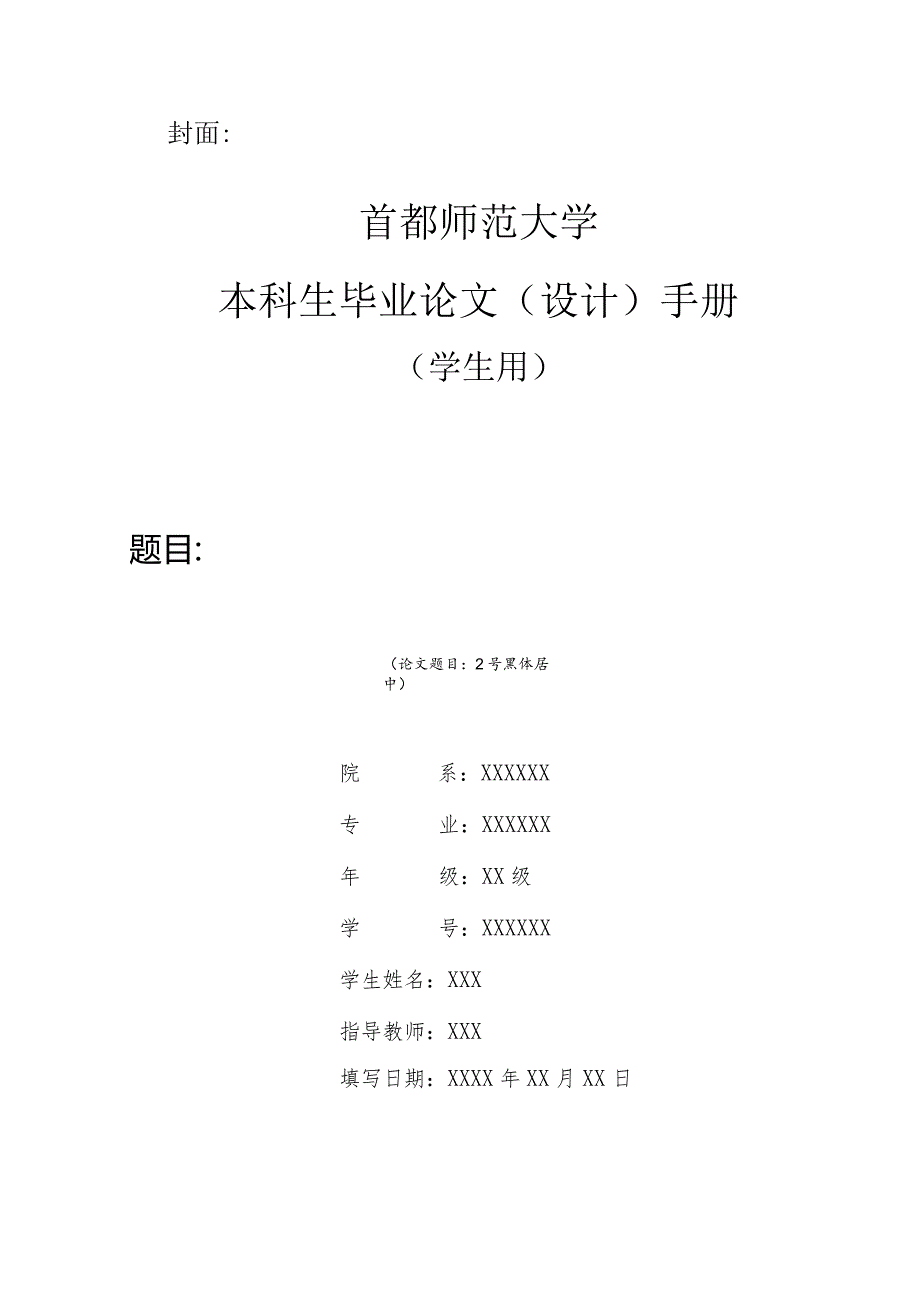 首都师范大学本科生毕业论文（设计）手册.docx_第1页