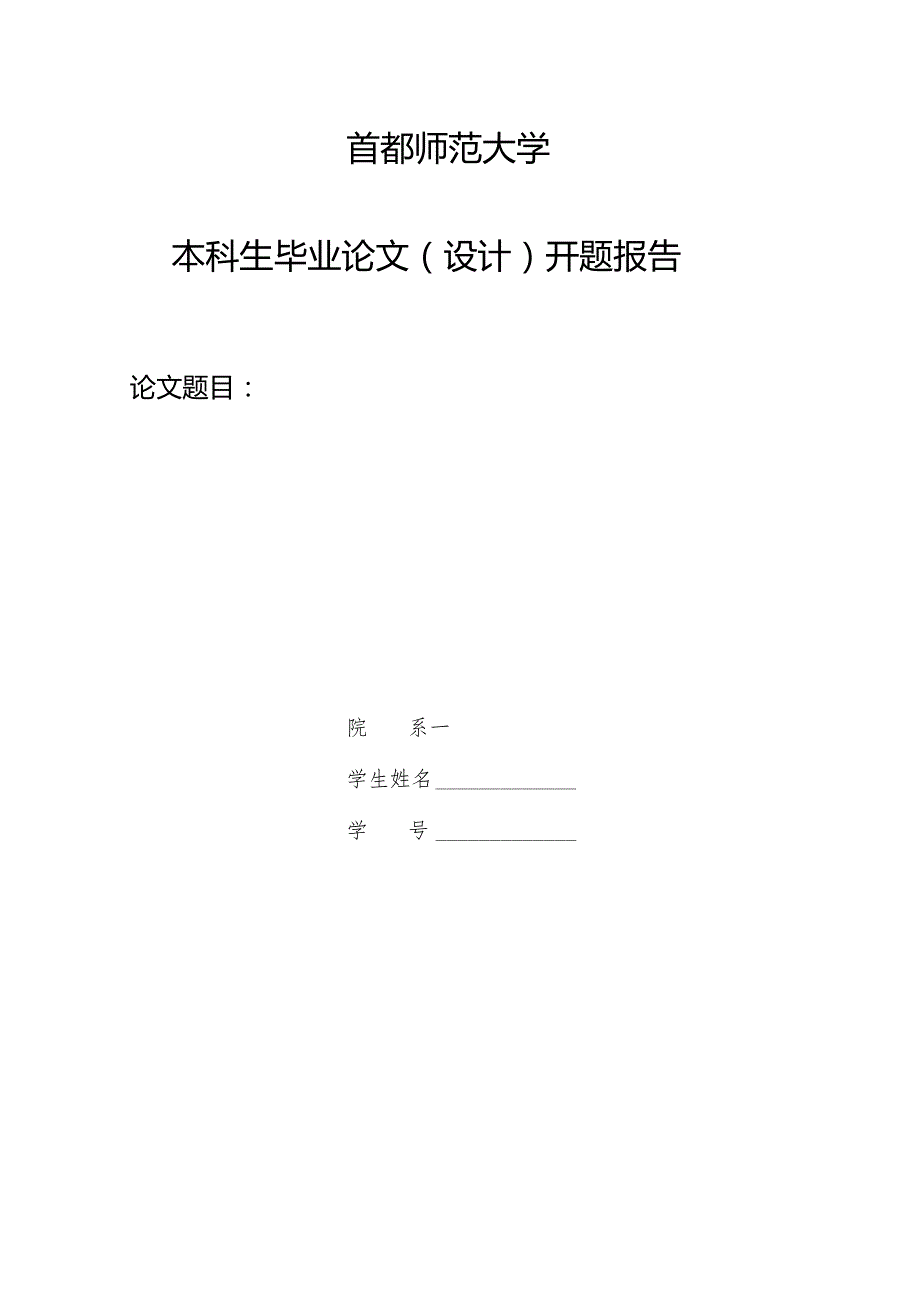 首都师范大学本科生毕业论文（设计）手册.docx_第3页