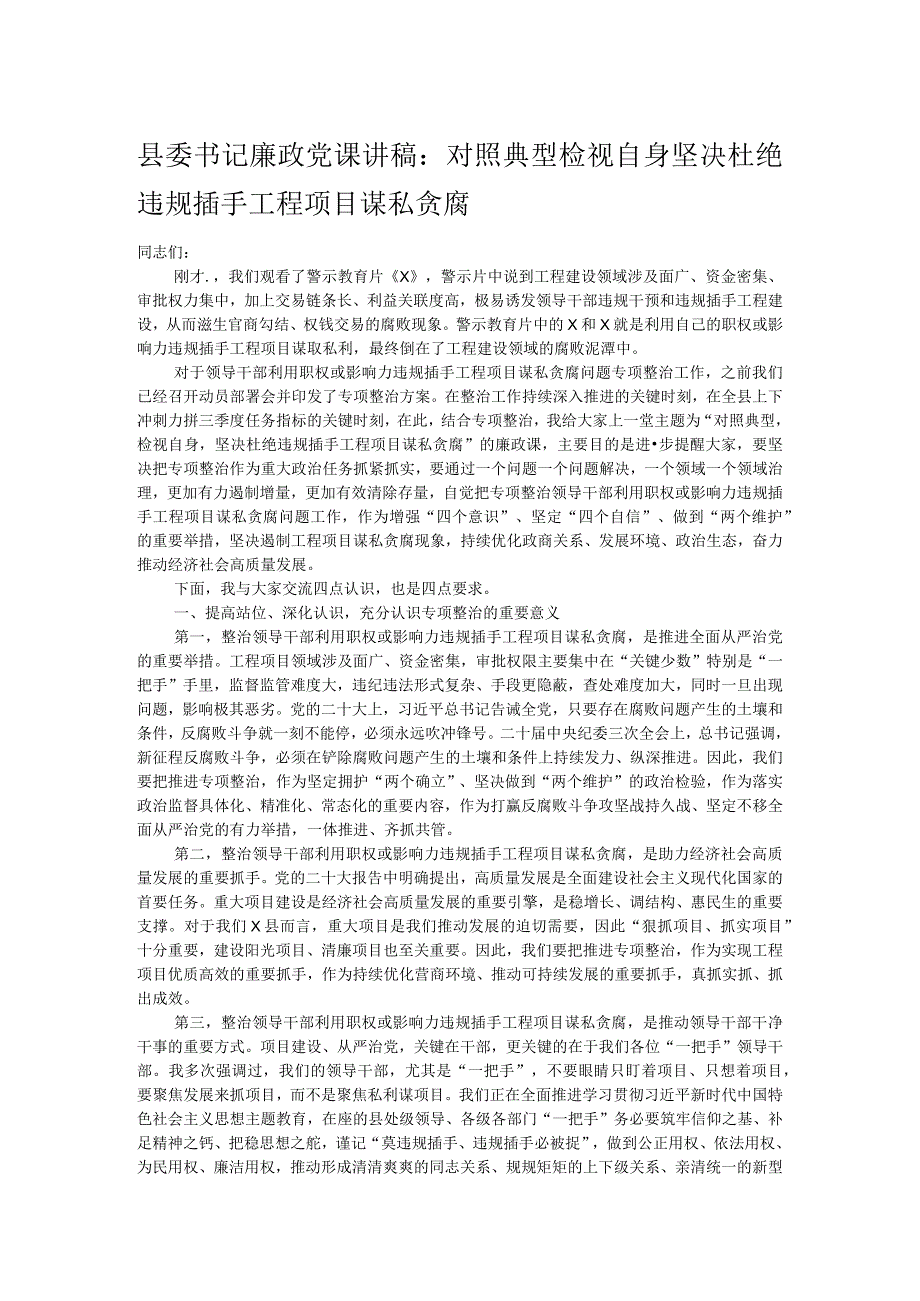 县委书记廉政党课讲稿：对照典型检视自身坚决杜绝违规插手工程项目谋私贪腐.docx_第1页