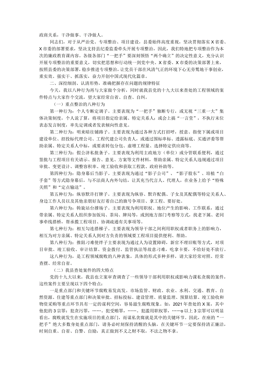 县委书记廉政党课讲稿：对照典型检视自身坚决杜绝违规插手工程项目谋私贪腐.docx_第2页