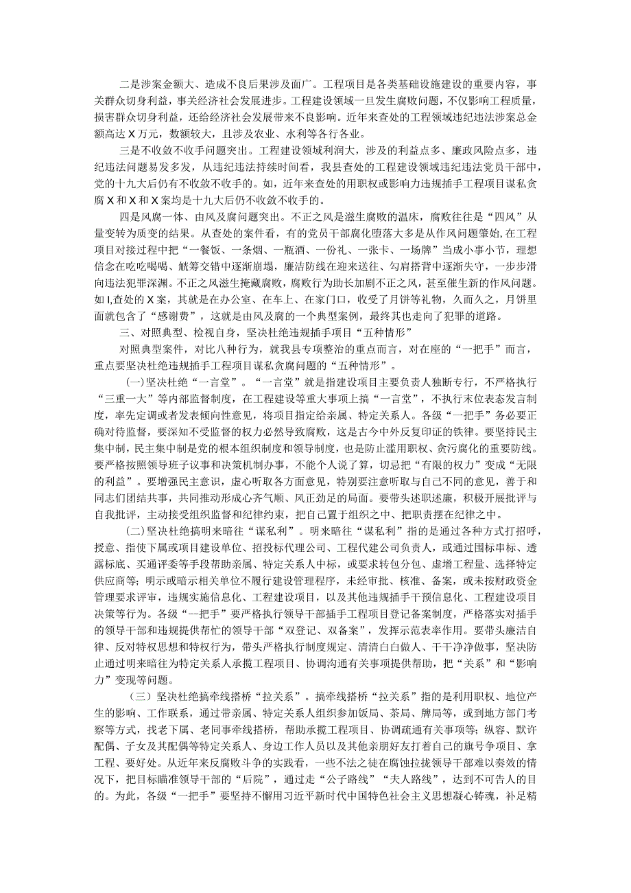 县委书记廉政党课讲稿：对照典型检视自身坚决杜绝违规插手工程项目谋私贪腐.docx_第3页