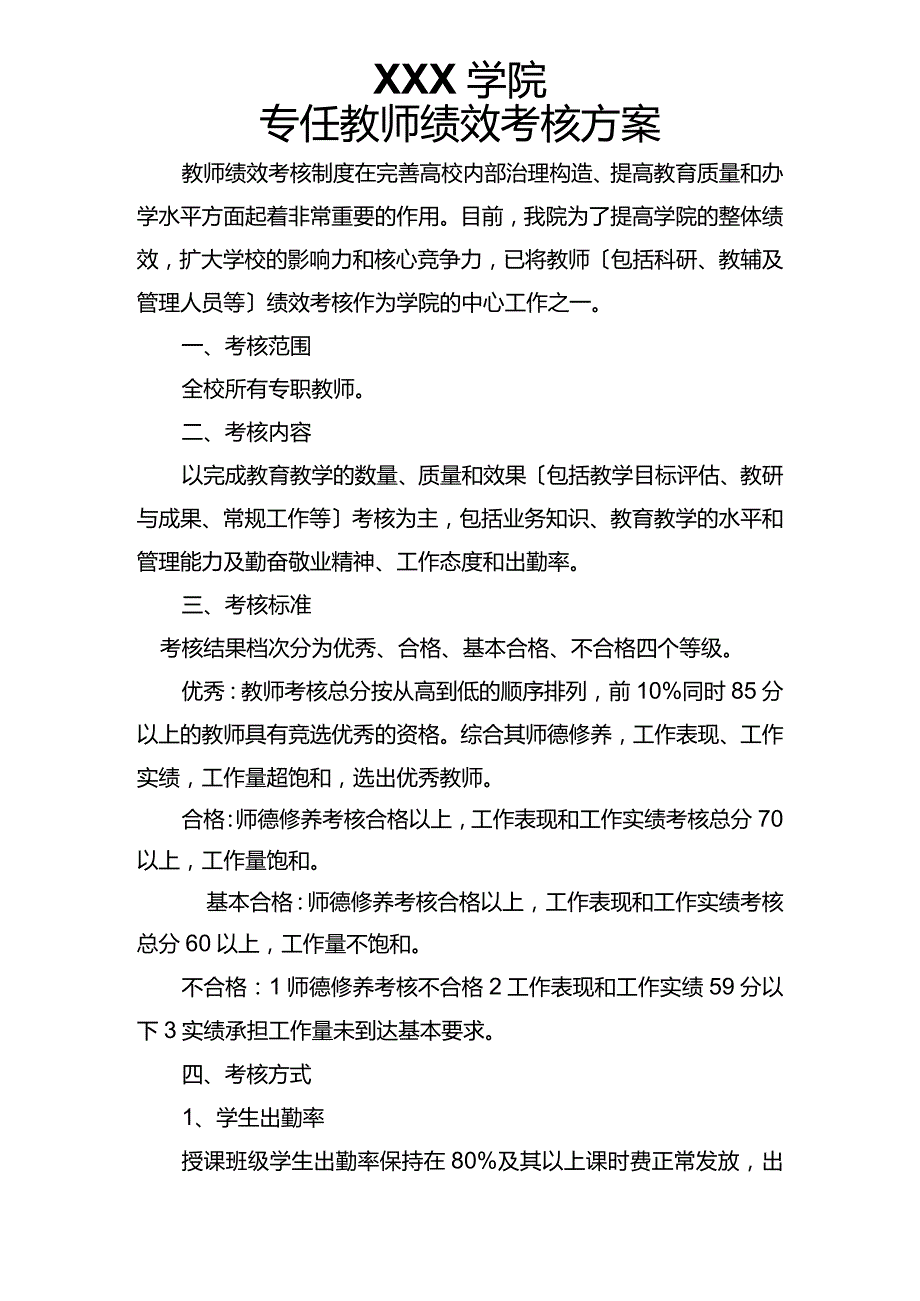 高校专职教师绩效考核方案说明.docx_第1页