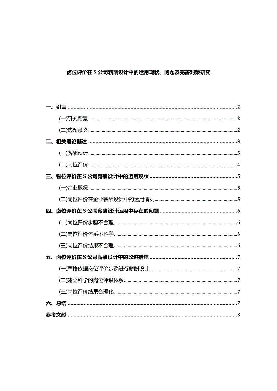 【《岗位评价在S公司薪酬设计中的运用现状、问题及优化策略探究（论文）》8400字】.docx_第1页