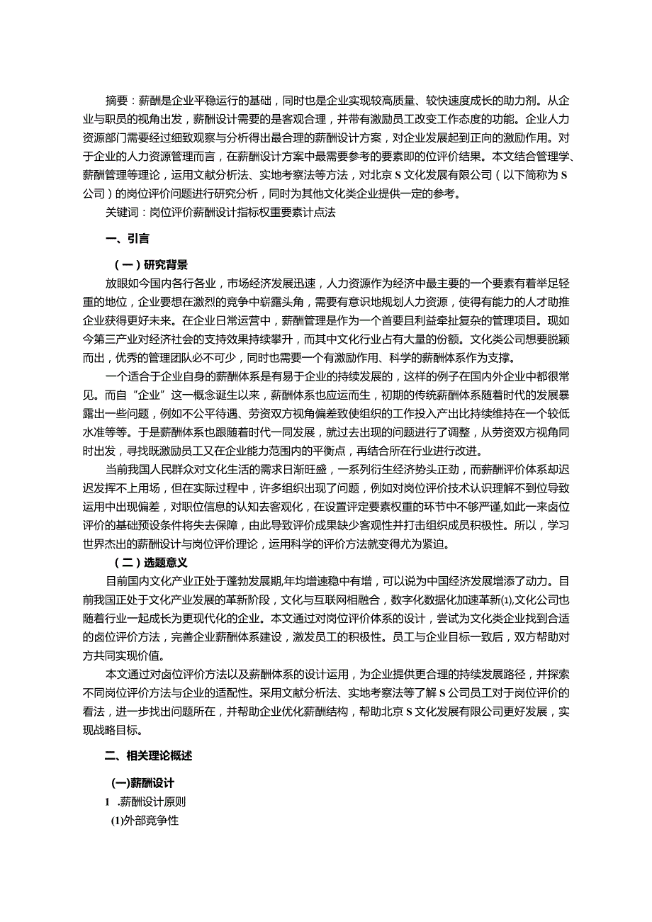 【《岗位评价在S公司薪酬设计中的运用现状、问题及优化策略探究（论文）》8400字】.docx_第2页