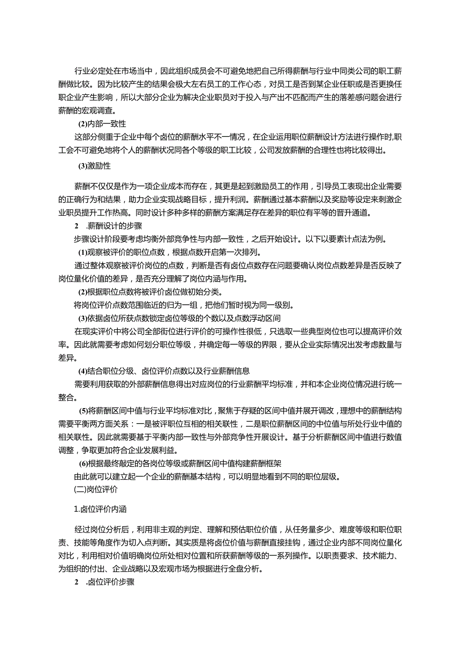 【《岗位评价在S公司薪酬设计中的运用现状、问题及优化策略探究（论文）》8400字】.docx_第3页