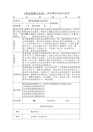 《职业道德与法治》科目教学目标计划书进程表（2024年春季学期）推荐最新国规教材新课标高教版可编辑无水印纯文字非图片版.docx