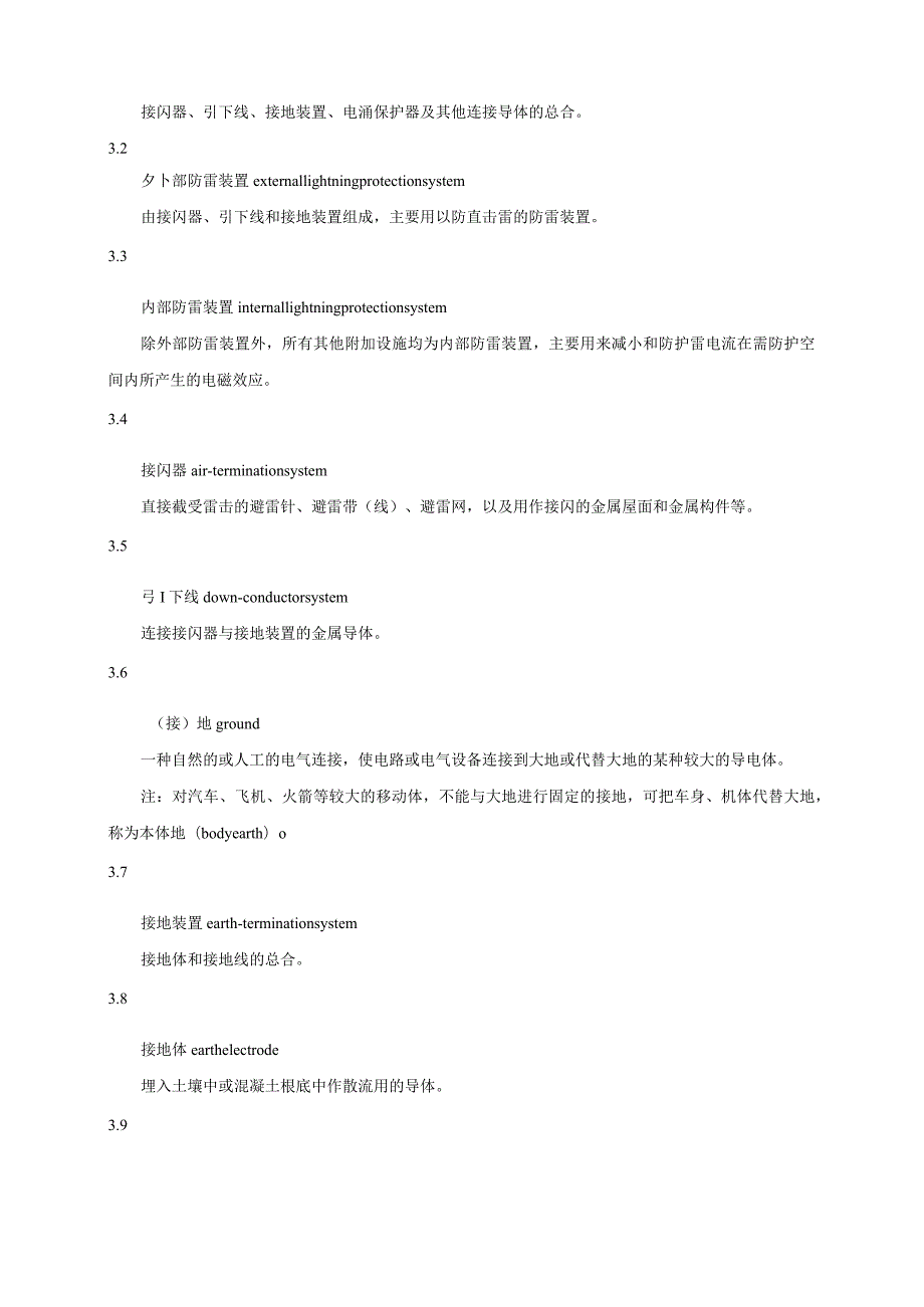 GBT 21431-2023 防雷装置安全检测技术规范.docx_第3页