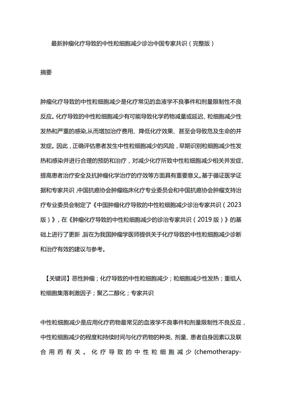 最新肿瘤化疗导致的中性粒细胞减少诊治中国专家共识(完整版）.docx_第1页