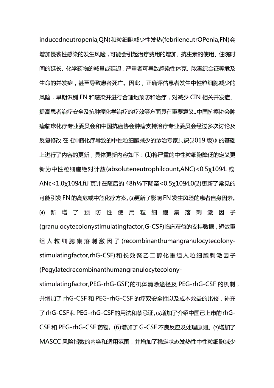 最新肿瘤化疗导致的中性粒细胞减少诊治中国专家共识(完整版）.docx_第2页