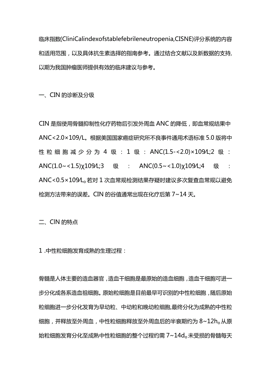 最新肿瘤化疗导致的中性粒细胞减少诊治中国专家共识(完整版）.docx_第3页