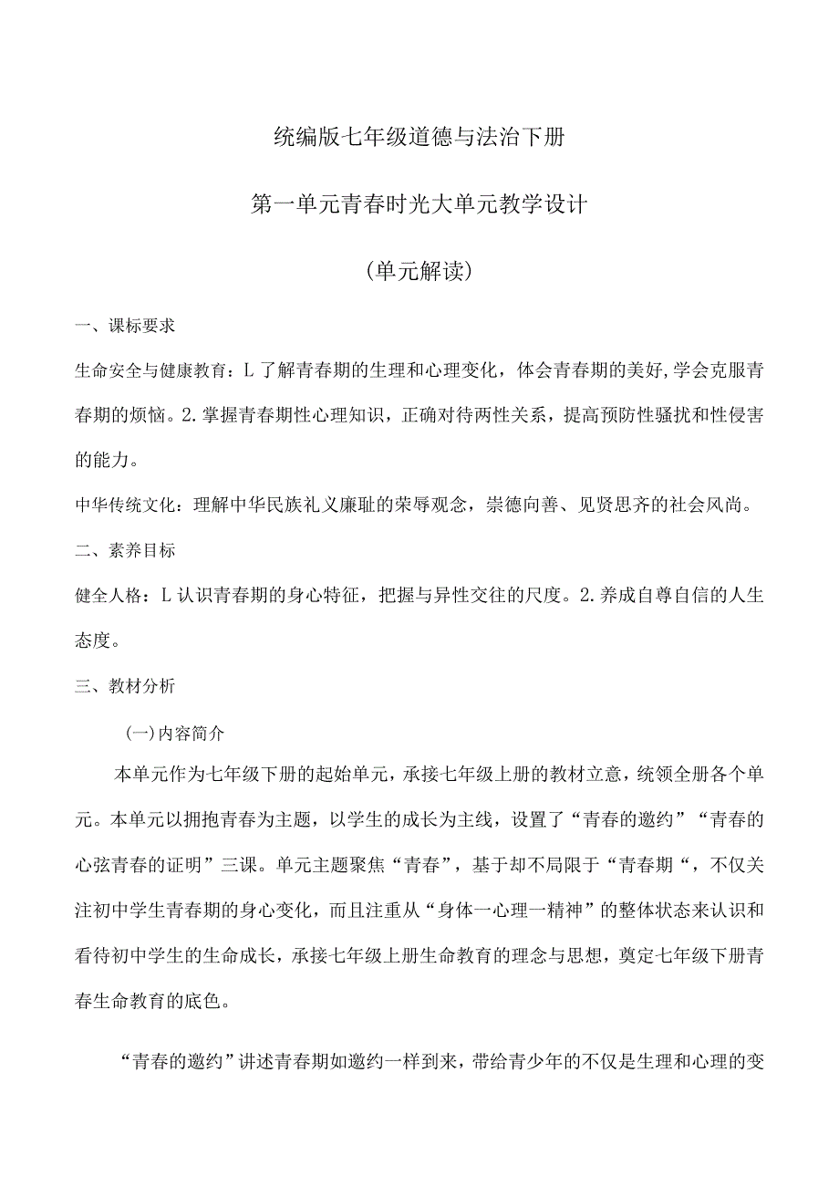 统编版七年级道德与法治下册第一单元青春时光大单元教学设计.docx_第1页