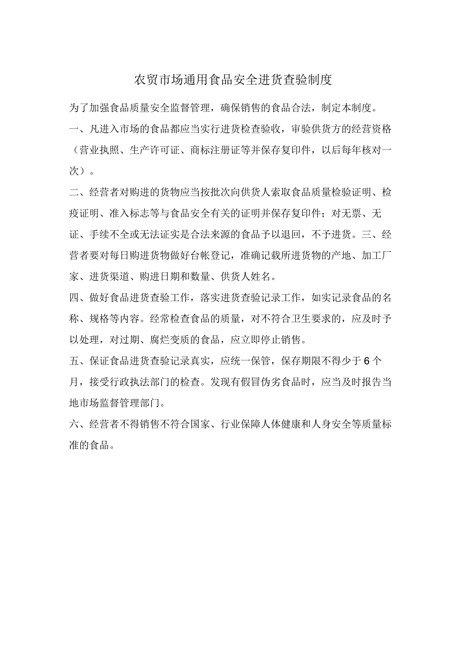 农贸市场通用食品安全进货查验制度.docx_第1页