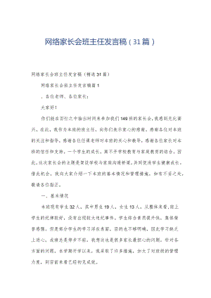 网络家长会班主任发言稿（31篇）.docx