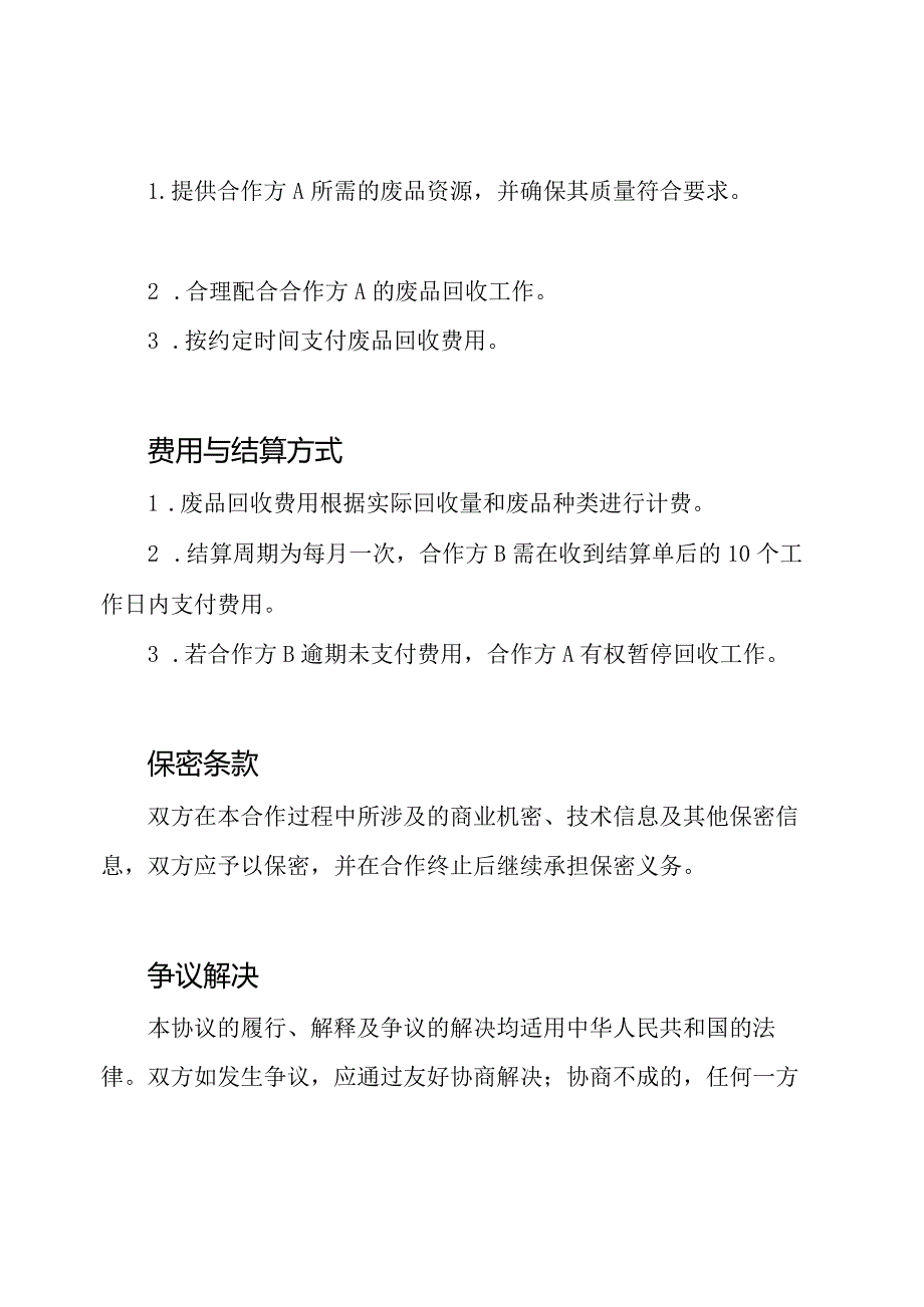 详尽的废品回收合作协议.docx_第2页