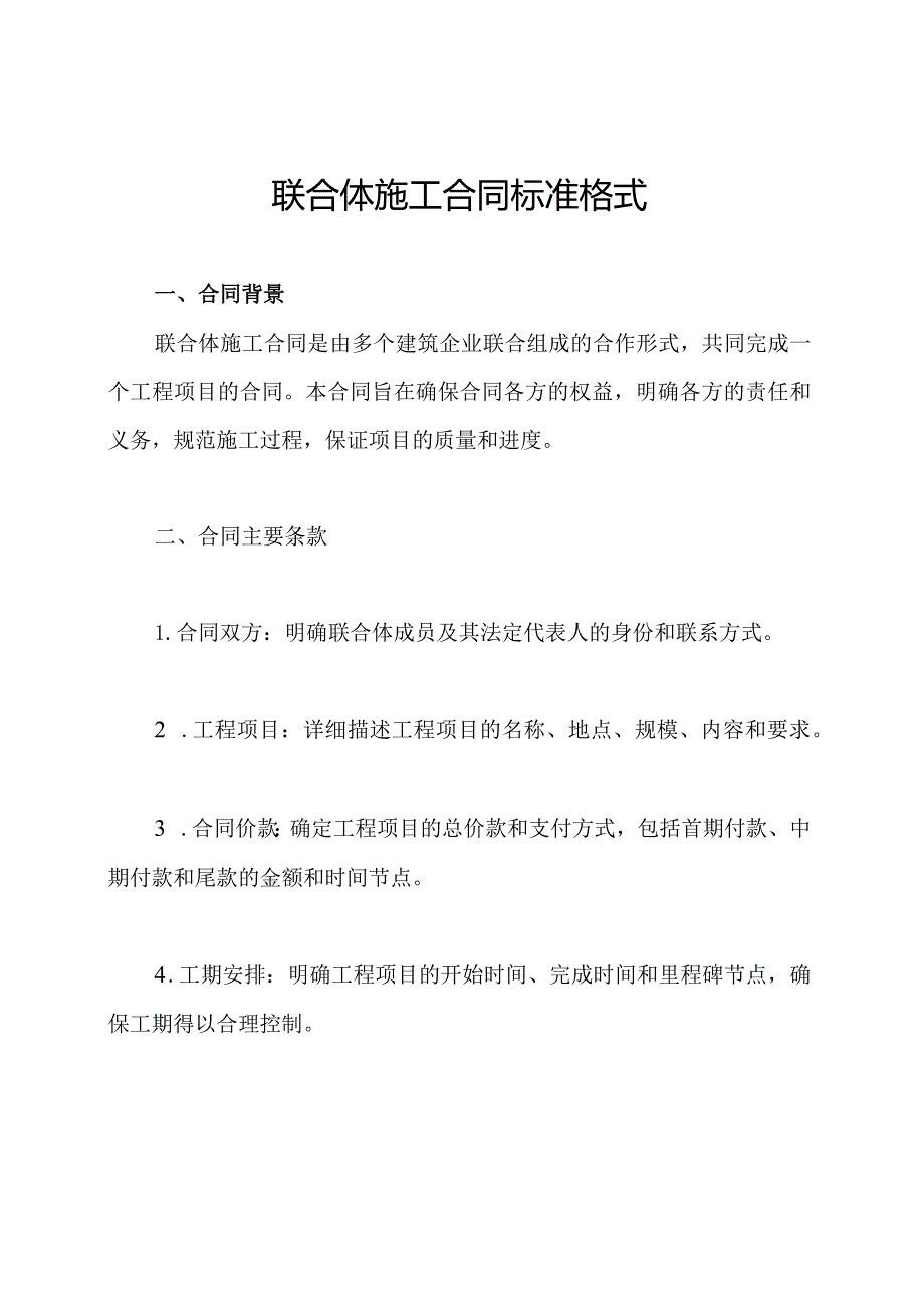 联合体施工合同标准格式.docx_第1页