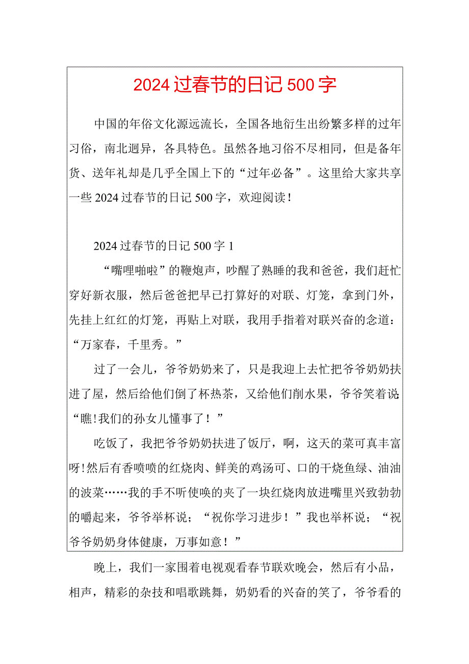 2024过春节的日记500字.docx_第1页