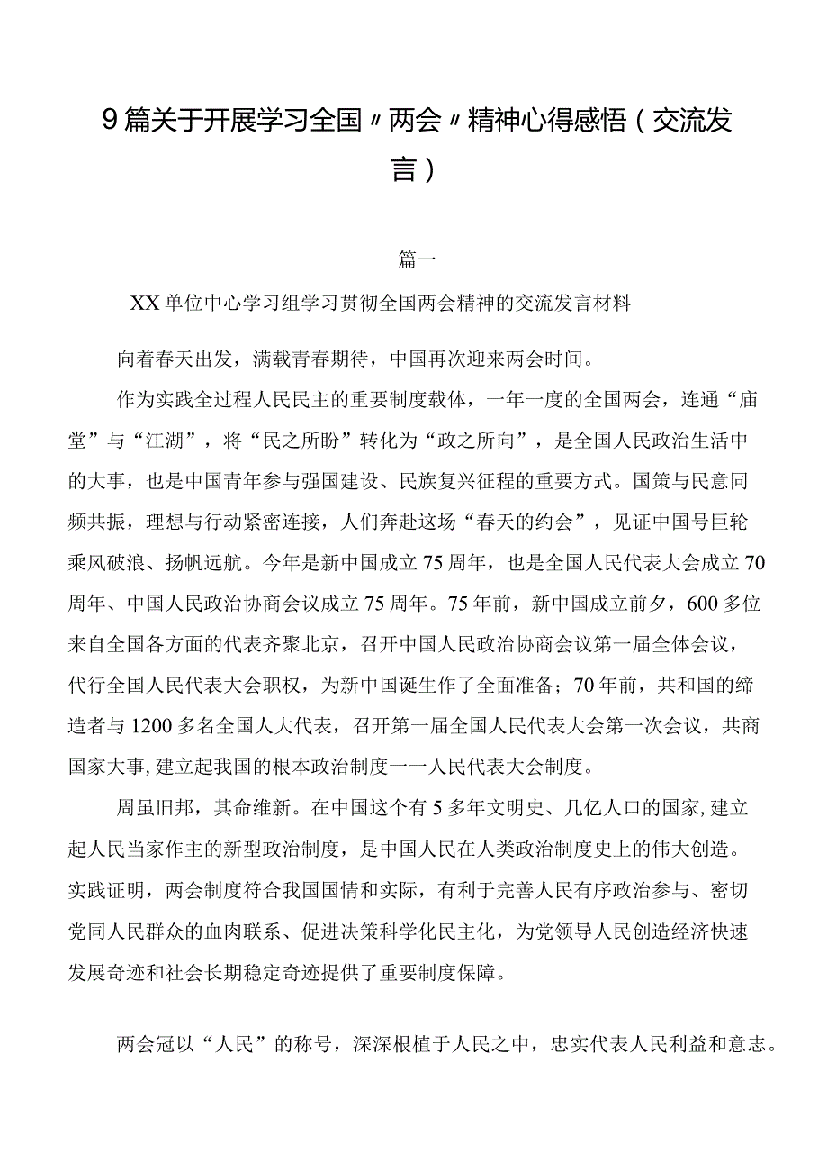 9篇关于开展学习全国“两会”精神心得感悟（交流发言）.docx_第1页