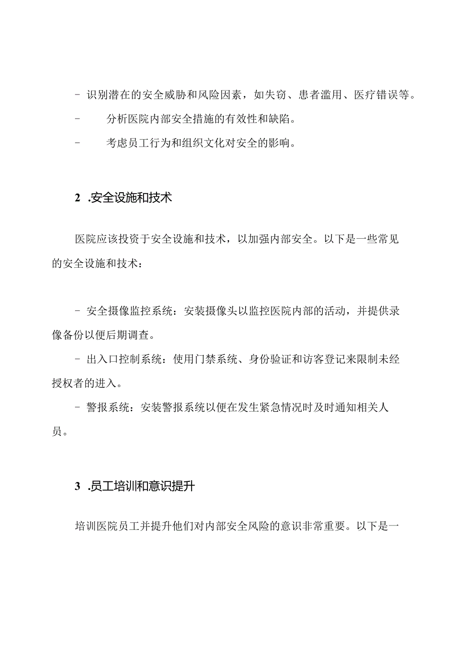 (全面视角)医院内部安全风险的检测及应对技巧.docx_第2页