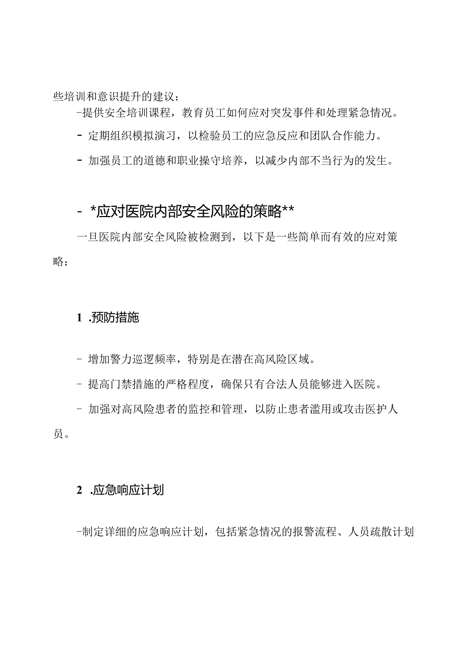 (全面视角)医院内部安全风险的检测及应对技巧.docx_第3页