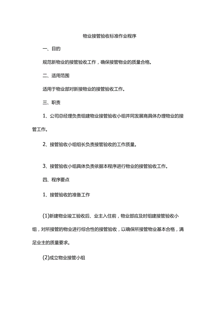 物业接管验收标准作业程序.docx_第1页