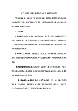 广东省培育发展未来绿色低碳产业集群行动计划.docx