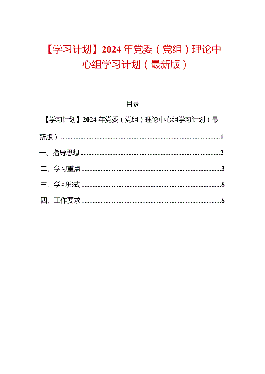 【学习计划】2024年党委（党组）理论中心组学习计划（最新版）.docx_第1页