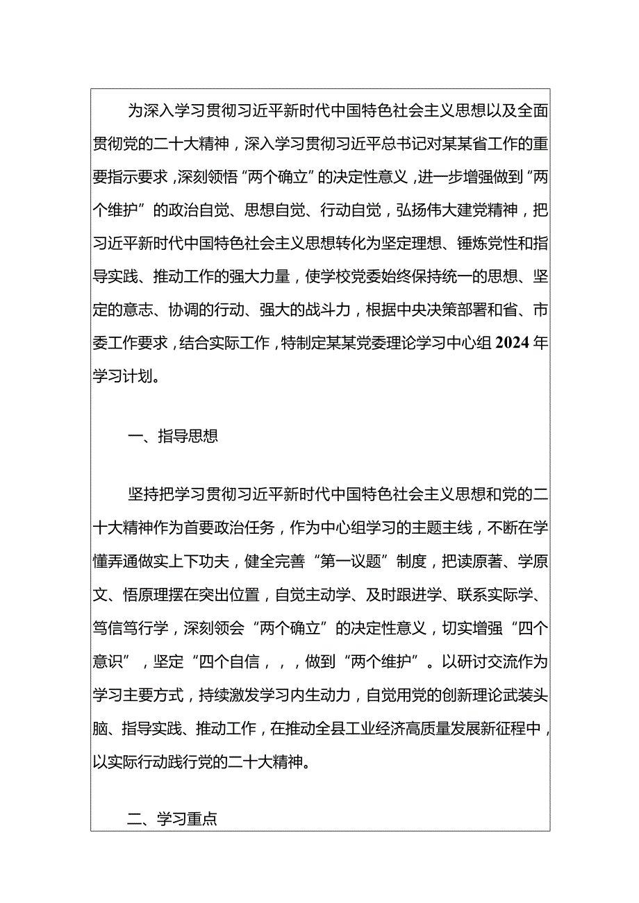 【学习计划】2024年党委（党组）理论中心组学习计划（最新版）.docx_第2页