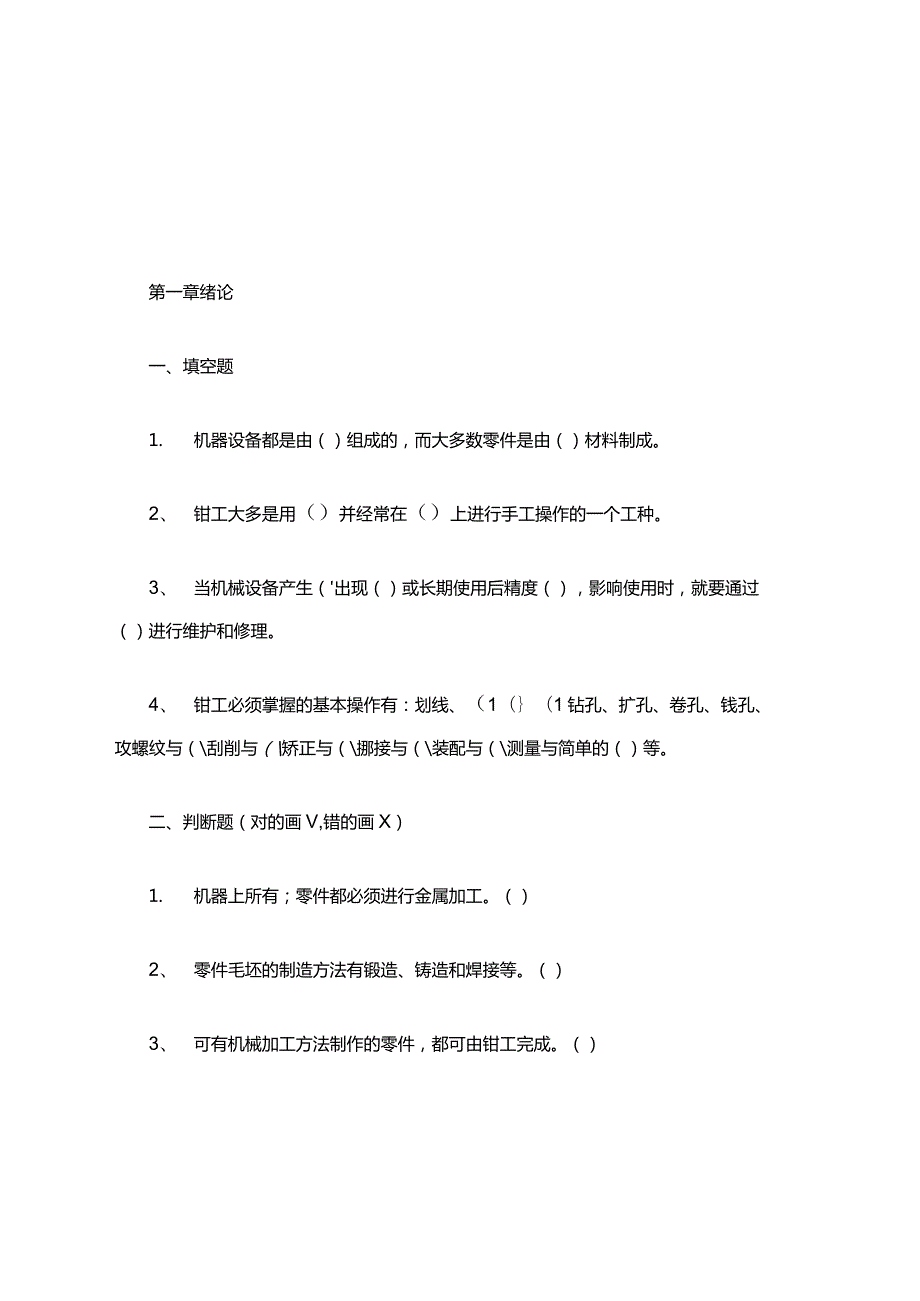 《钳工工艺学》知识点考试题库.docx_第1页