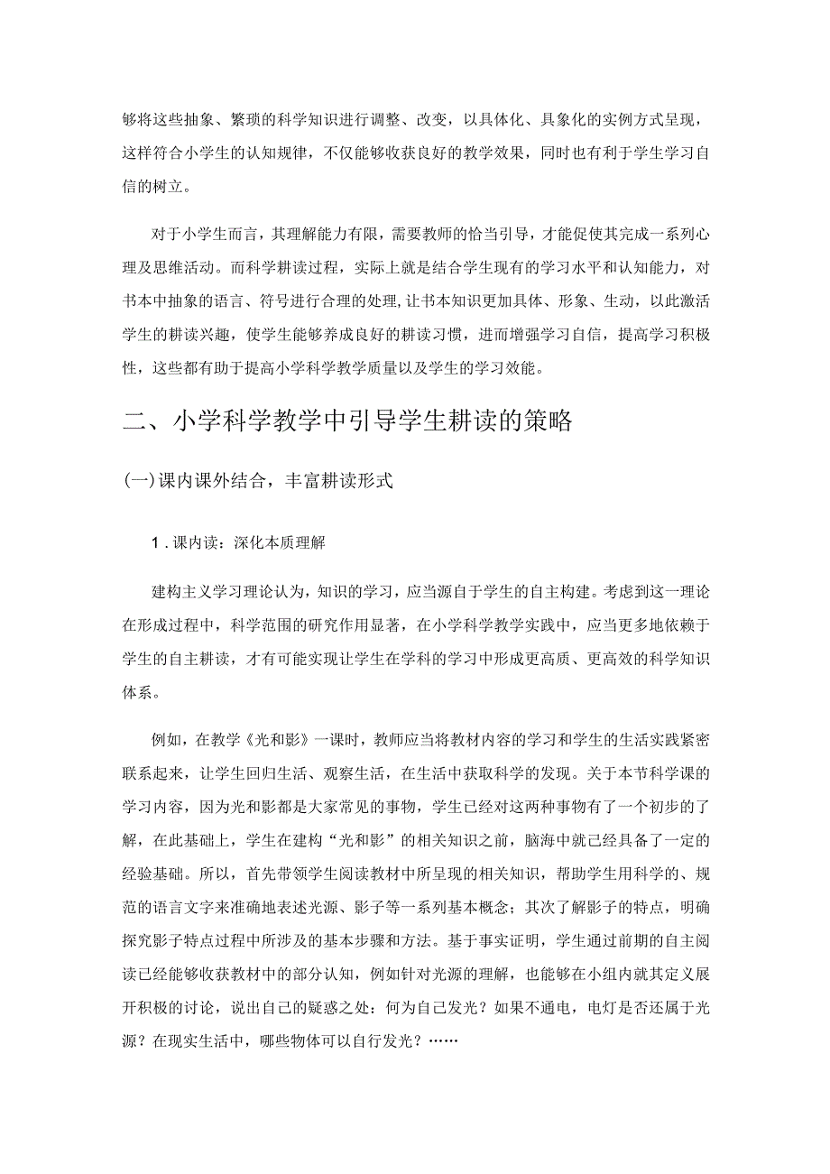 小学科学学科中融合耕读教育的实践探索.docx_第3页