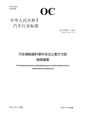 QC_T 29017-2023 汽车模制塑料零件未注公差尺寸的极限偏差.docx