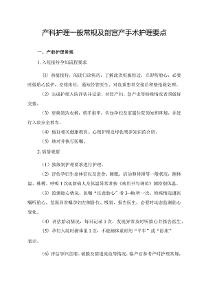 产科护理一般常规及剖宫产手术护理要点.docx