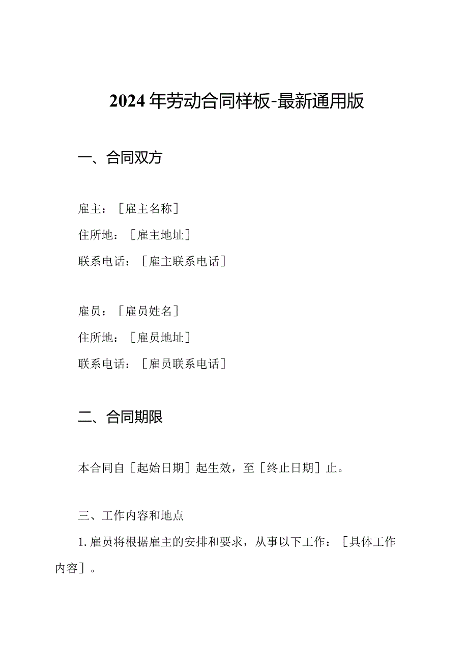 2024年劳动合同样板-最新通用版.docx_第1页