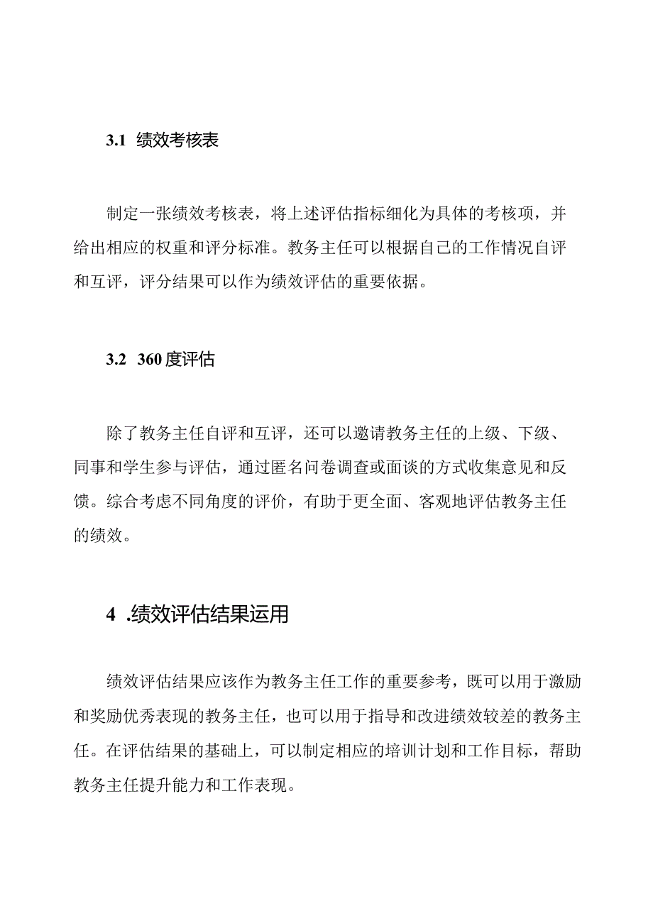 教务主任职位绩效评估.docx_第3页