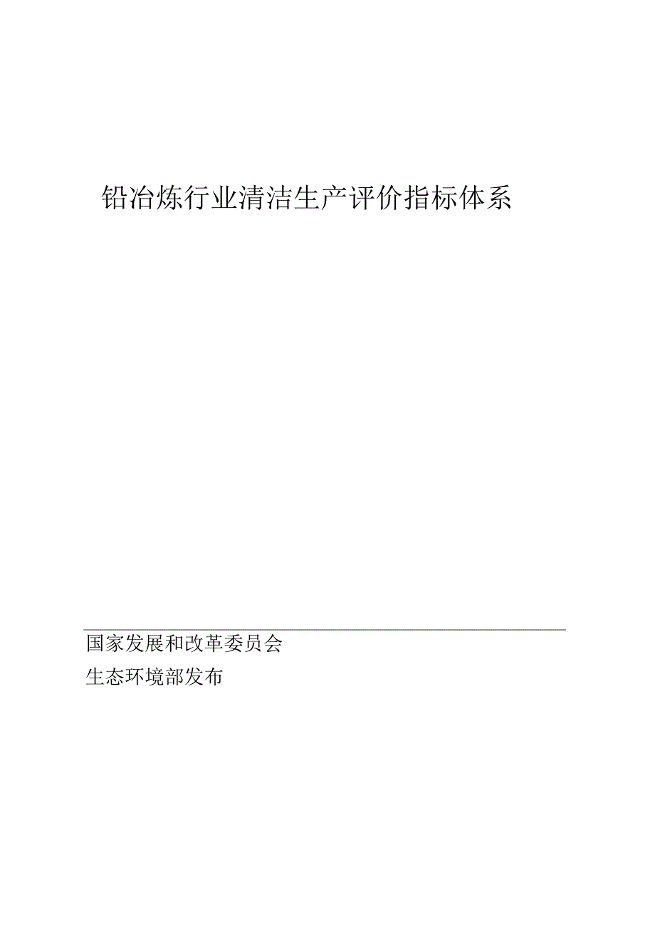 铅冶炼行业清洁生产评价指标体系2024版.docx_第1页