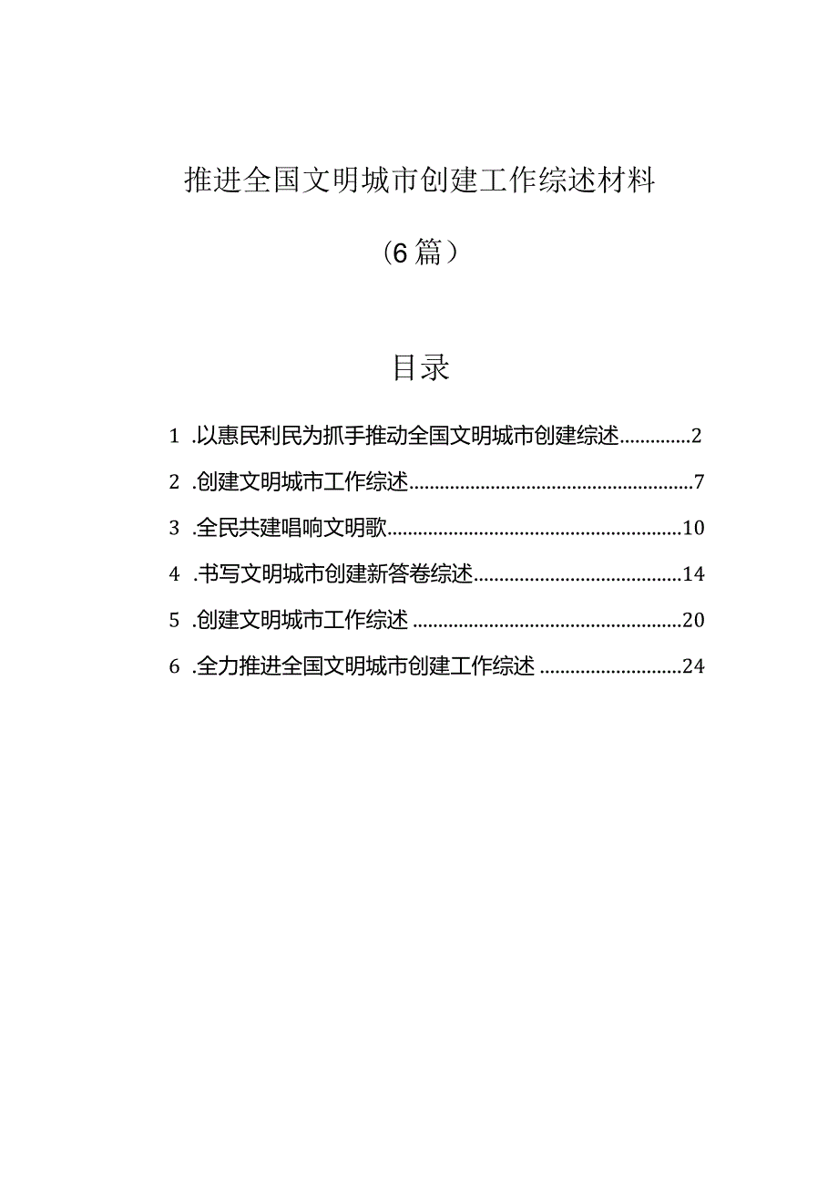 推进全国文明城市创建工作综述材料（6篇）.docx_第1页