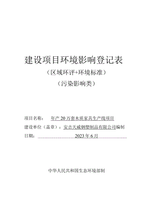 安吉天威钢塑制品有限公司年产20万套木质家具生产线项目环评报告.docx