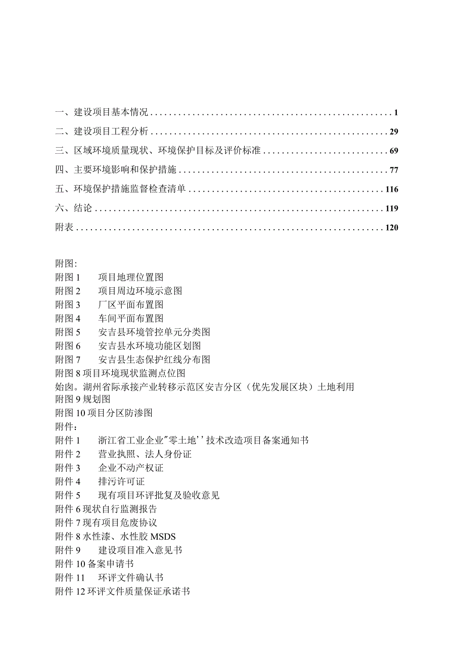 安吉天威钢塑制品有限公司年产20万套木质家具生产线项目环评报告.docx_第2页