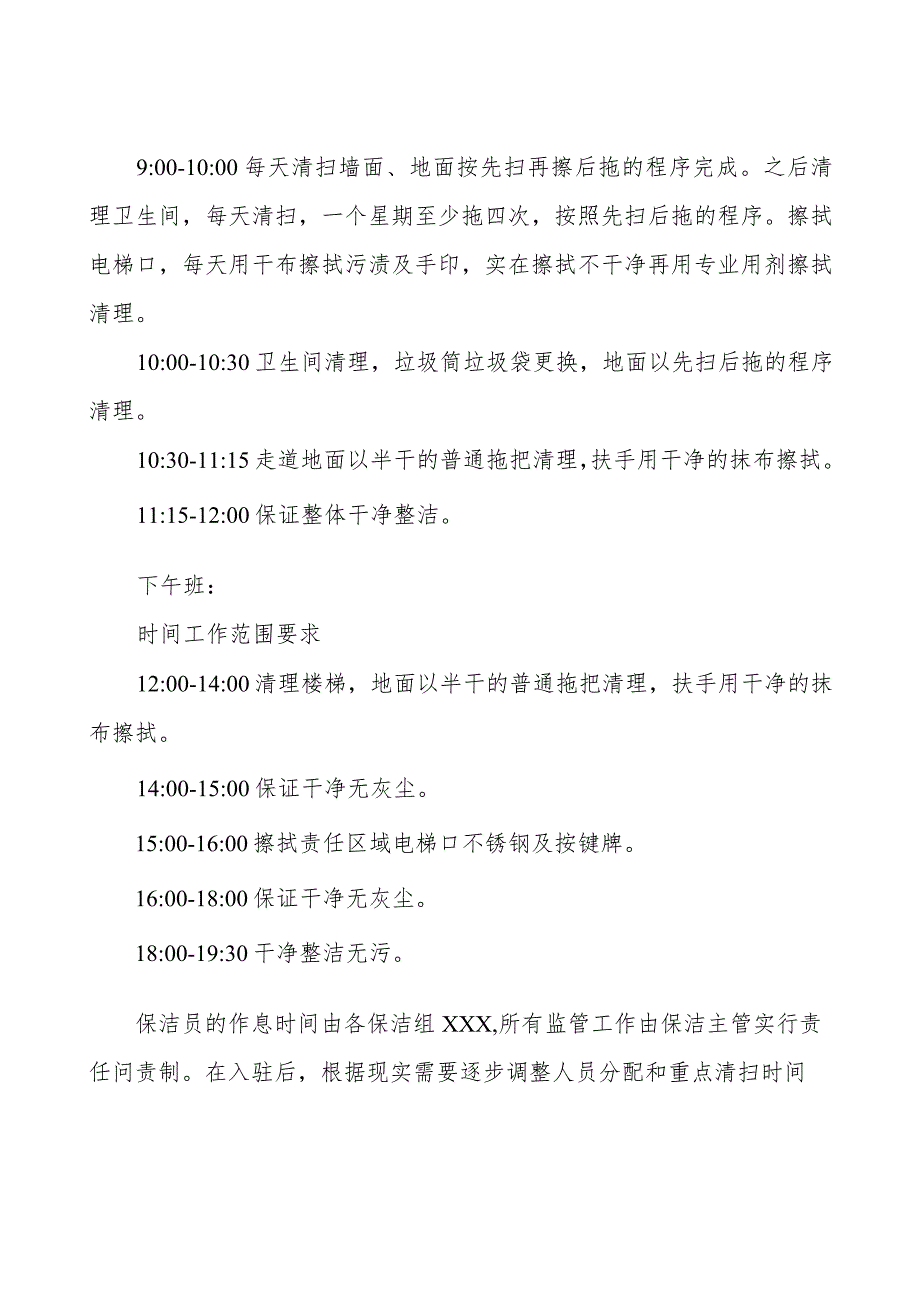 完整版)保洁工作时间安排.docx_第2页