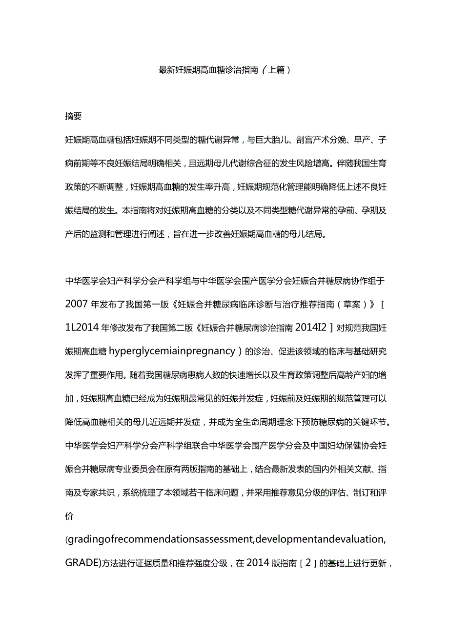 最新妊娠期高血糖诊治指南（上篇）.docx_第1页