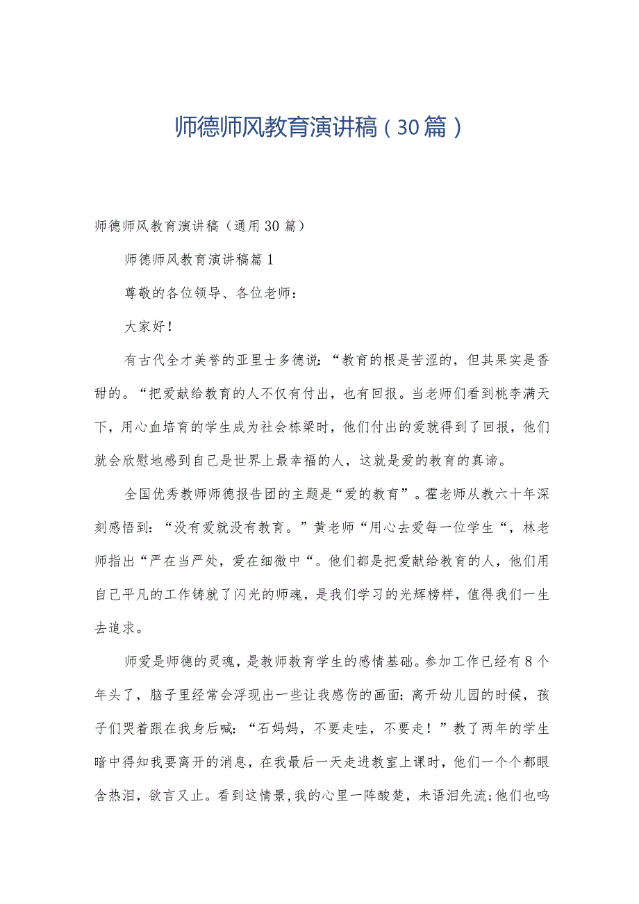 师德师风教育演讲稿（30篇）.docx_第1页