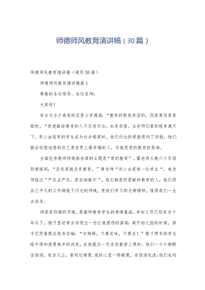 师德师风教育演讲稿（30篇）.docx